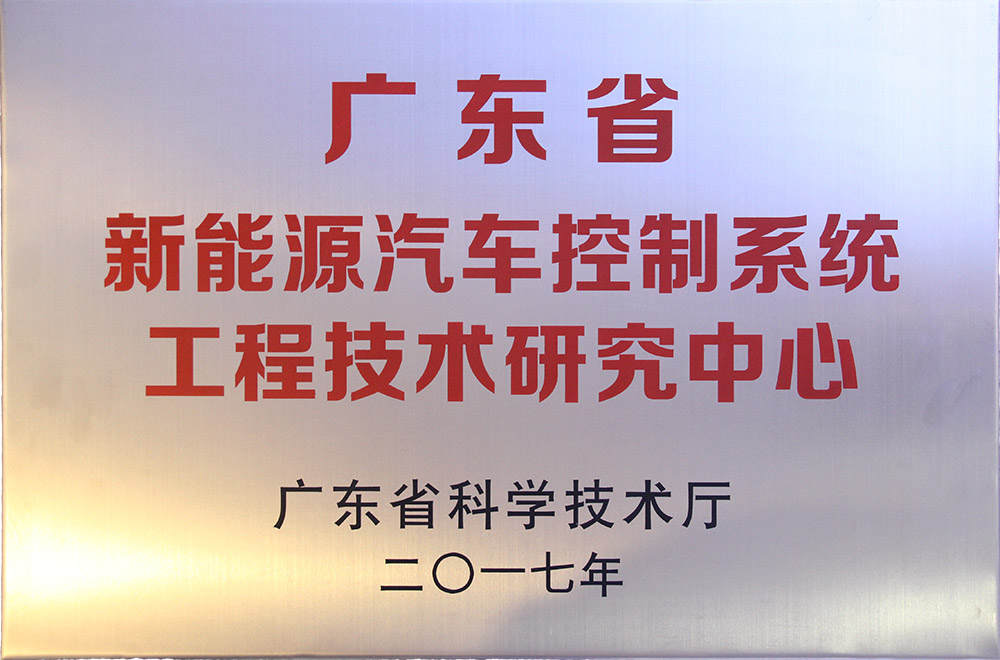 广东省新能源汽车控制系统工程技术研究中心